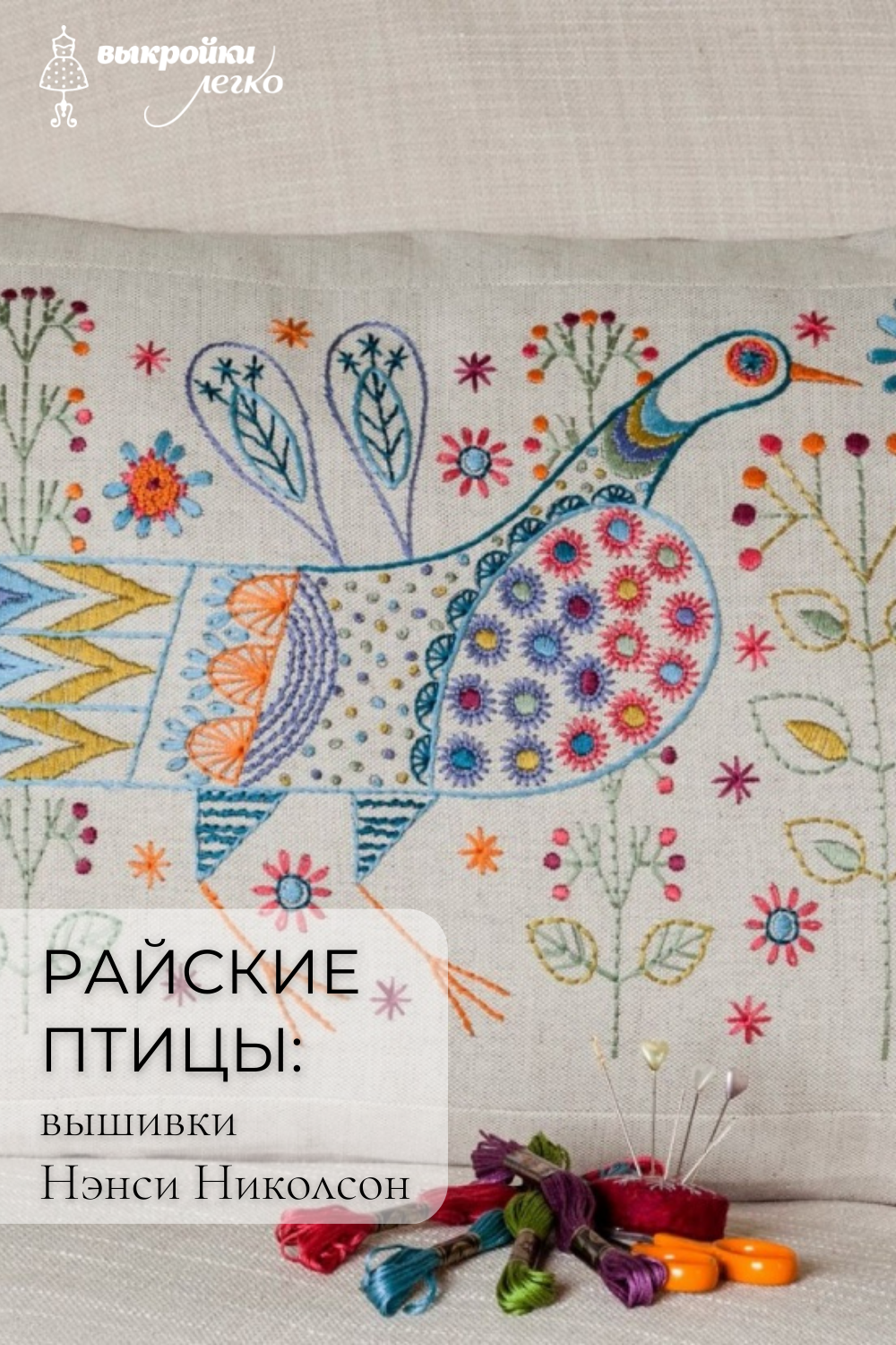 Райские птицы Нэнси Николсон фото
