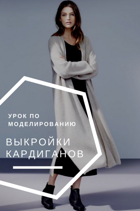 Выкройки кардиганов фото
