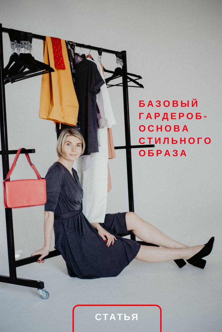 Базовый гардероб — основа стильного образа фото