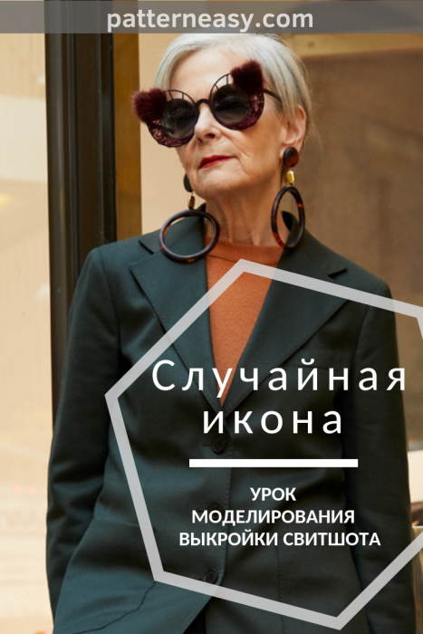 Случайная икона (стиля) Лин Слейтер. Моделирование выкройки свитшота-рубашки фото