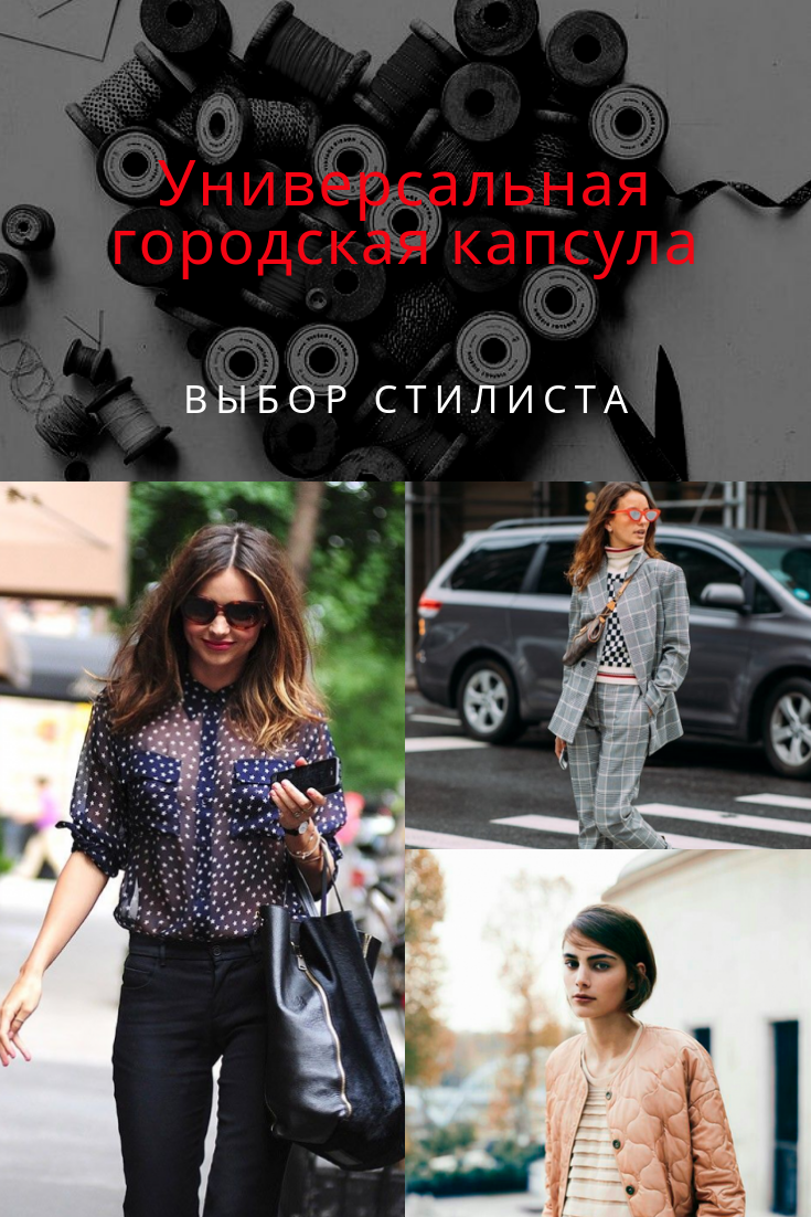 Универсальная городская капсула: выбор стилиста фото