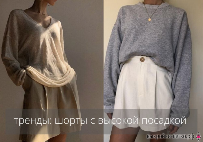 Минимализм в одежде. Выкройка шортов с высокой посадкой фото