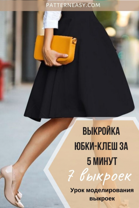 Как построить выкройку юбки клёш. 7 выкроек юбок фото