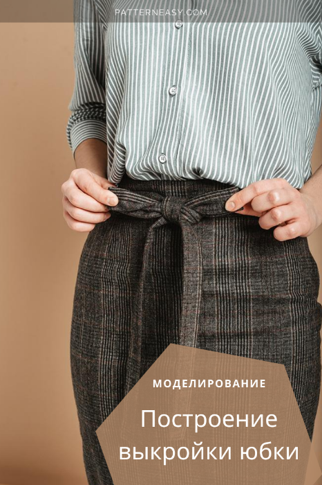 Построение выкройки юбки своими руками фото