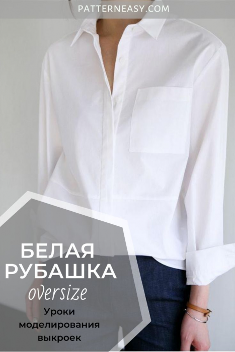  Рубашка  оверсайз. Построение выкройки фото