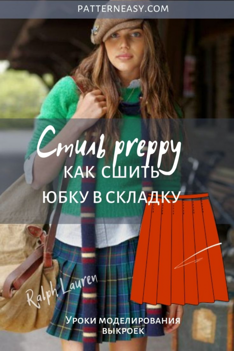  Юбка в круговую складку. Стиль преппи фото
