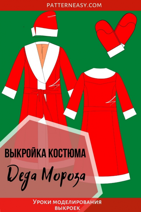 Выкройка костюма Деда Мороза фото