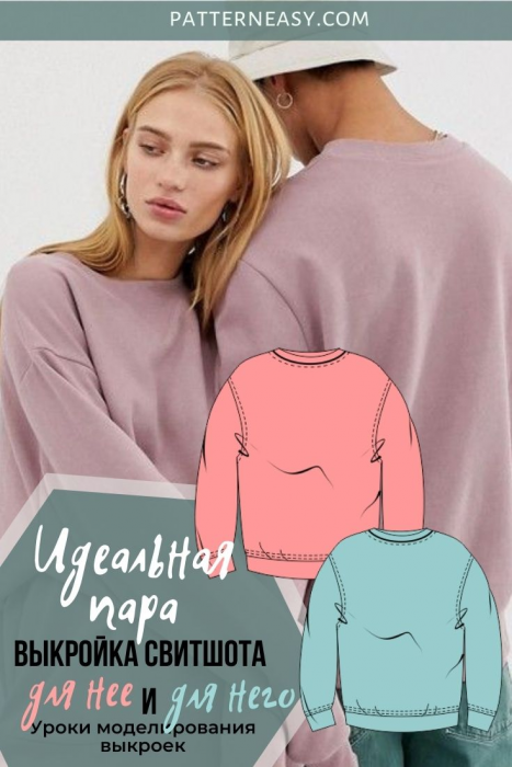 Идеальная пара. Выкройки одежды для нее и него фото