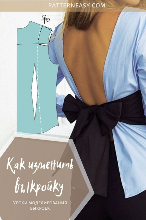 Как изменить выкройку фото