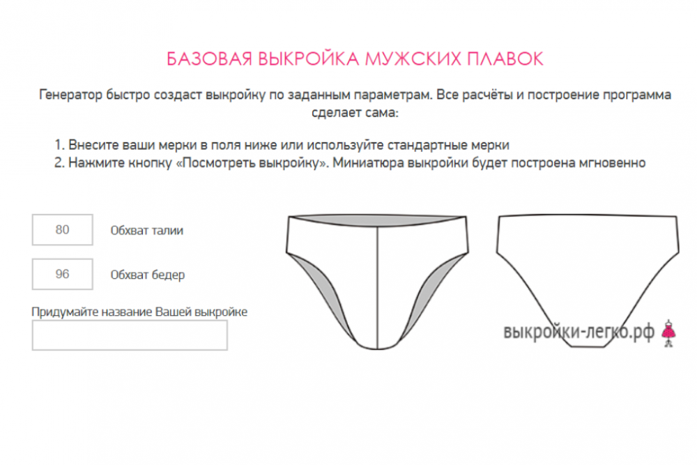 Выкройка мужских трусов своими руками фото