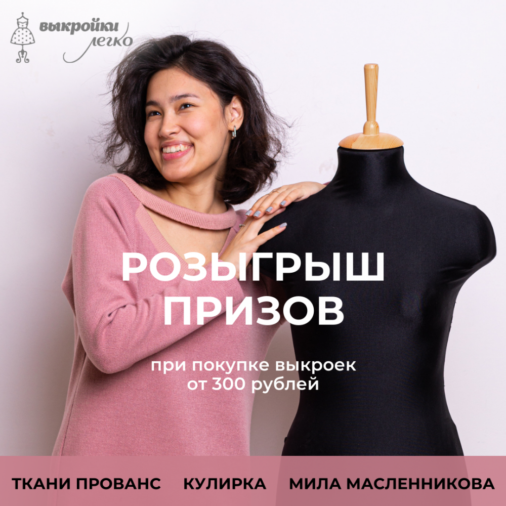 Розыгрыш призов на Выкройки-легко фото