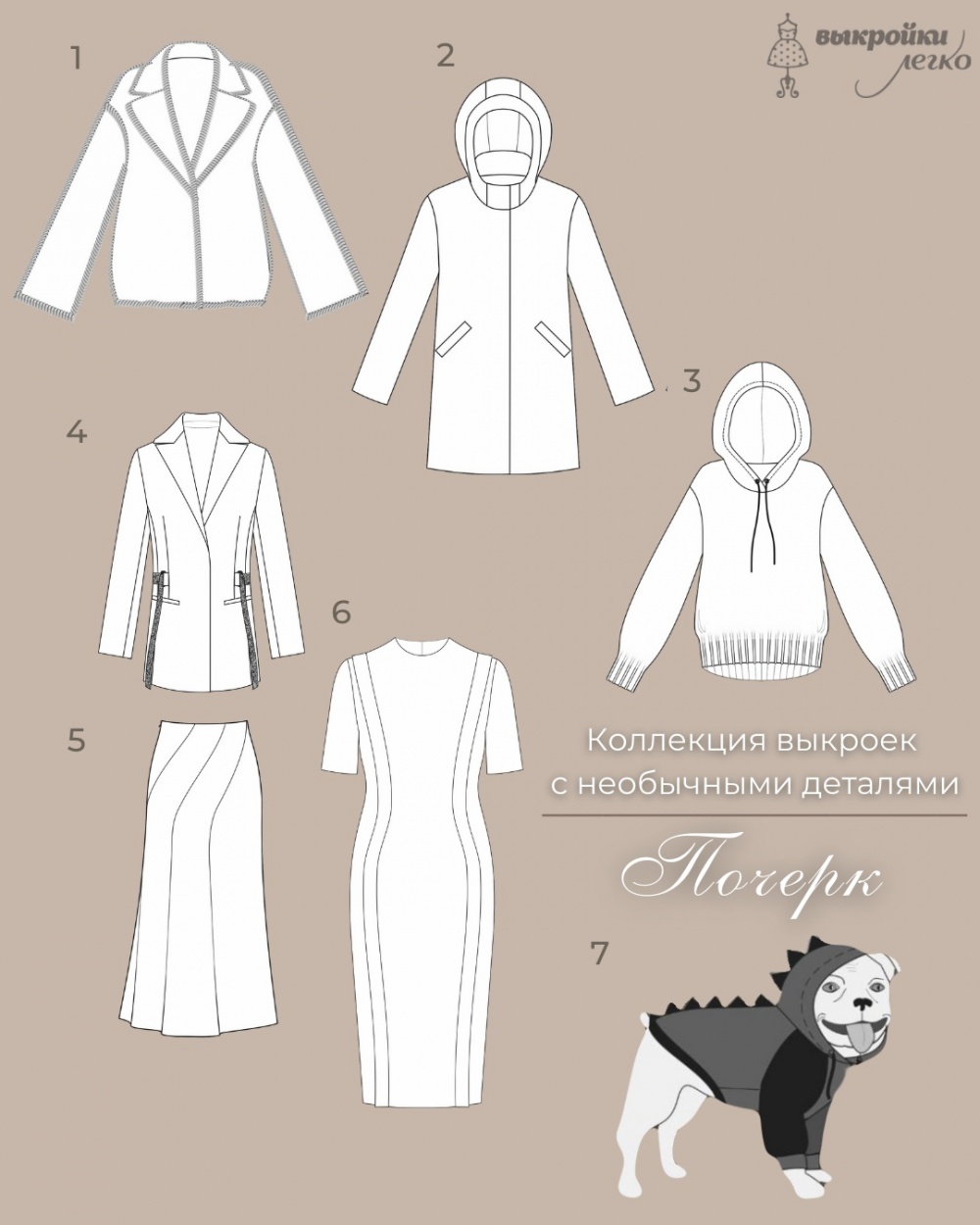Анонс коллекции выкроек с необычными деталями «Почерк» фото