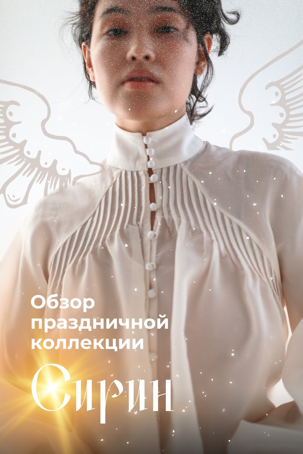 Анонс праздничной коллекции «Сирин» фото