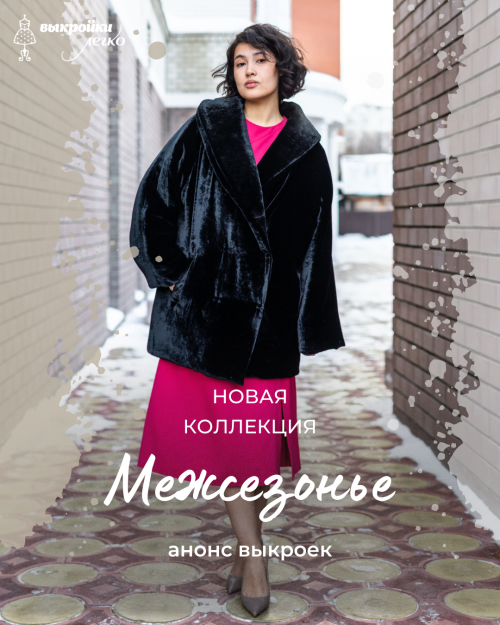 Анонс тёплой коллекции «Межсезонье» фото