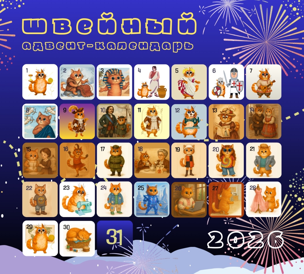 Итоги швейного адвент-календаря 2025 фото