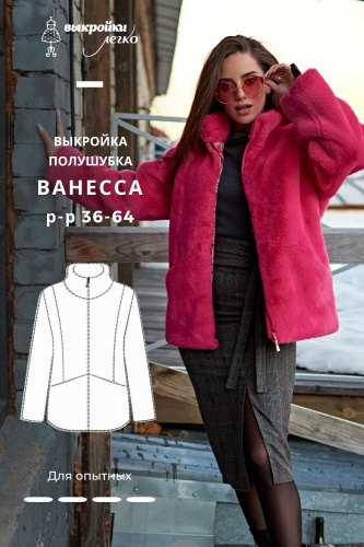 Выкройка полушубка «Ванесса»