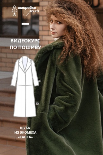Видеокурс по пошиву шубы из экомеха
