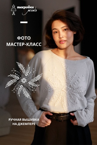 Ручная вышивка на джемпере. Фото-мастер-класс. Коллекция «Белиссимо»