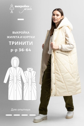 Мультивыкройка: жилет и куртка «Тринити»