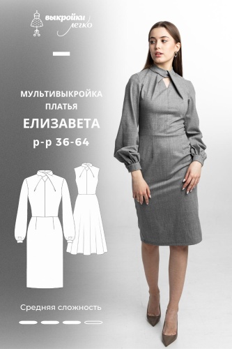 Мультивыкройка платья «Елизавета»