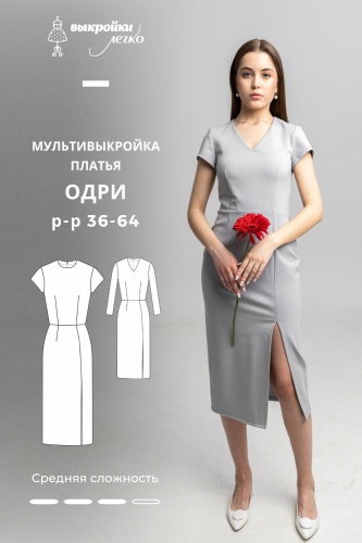 Мультивыкройка платья «Одри»
