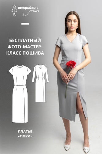 Платье «Одри». Фотоинструкция по пошиву