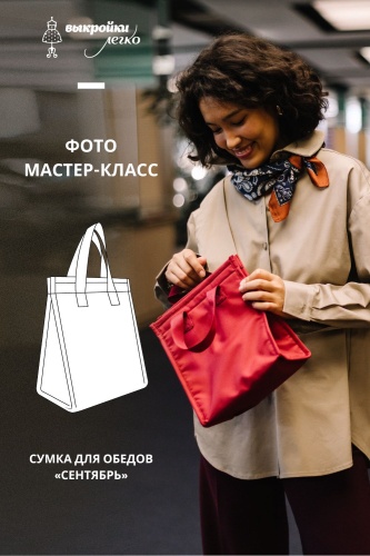 Сумка для обеда. Фото-мастер-класс. Классная коллекция «Сентябрь»