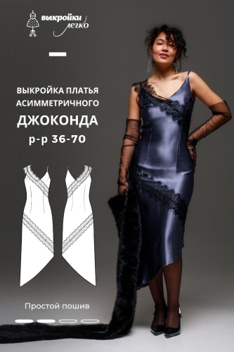 Выкройка асимметричного платья. Праздничная коллекция «Джоконда»