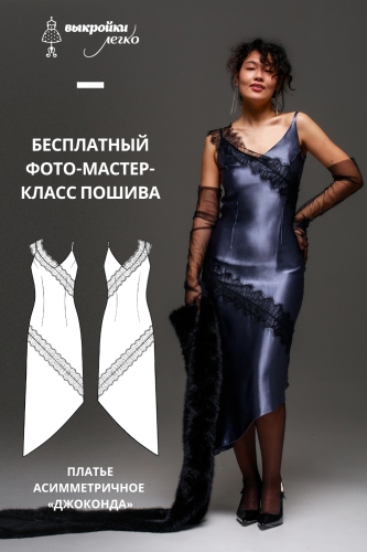 Как сшить асимметричное платье. Праздничная коллекция «Джоконда». Фото-мастер-класс