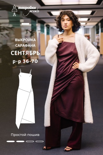 Выкройка асимметричного сарафана. Классная коллекция «Сентябрь»