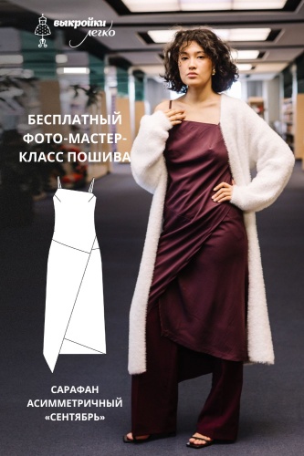 Как сшить асимметричный сарафан. Классная коллекция «Сентябрь». Фото-мастер-класс