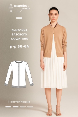 Выкройка базового кардигана