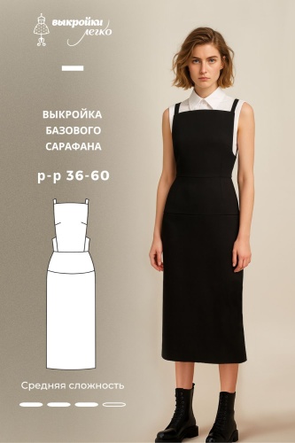 Выкройка базового сарафана