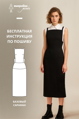 Базовый сарафан. Инструкция по пошиву