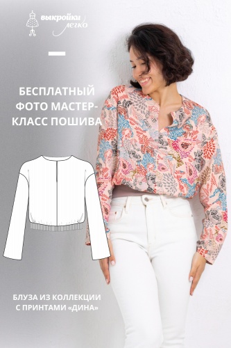 Как сшить блузу. Коллекция с принтами «Дина». Фото мастер-класс