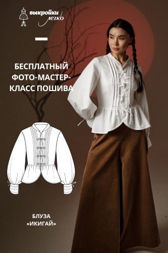 Как сшить блузу. Коллекция в азиатском стиле «Икигай». Фото-мастер-класс