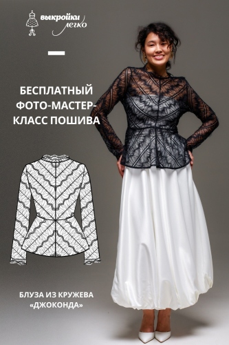 Как сшить блузу из кружева. Праздничная коллекция «Джоконда». Фото-мастер-класс