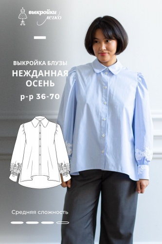 Выкройка блузы. Коллекция «Нежданная осень»