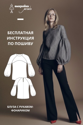 Блуза с рукавом-фонариком. Инструкция по пошиву