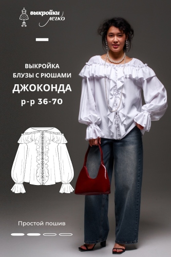 Выкройка блузы с рюшами. Праздничная коллекция «Джоконда»