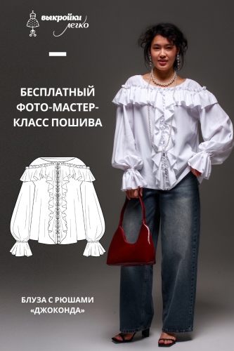 Как сшить блузу с рюшами. Праздничная коллекция «Джоконда». Фото-мастер-класс