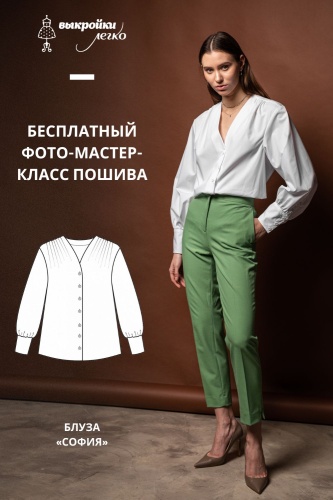 Блуза «София». Инструкция по пошиву