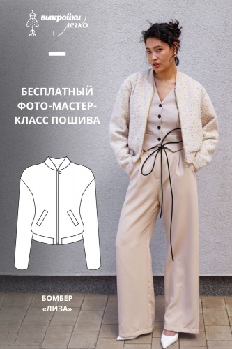 Как сшить бомбер. Беззаботная коллекция «Лиза». Фото-мастер-класс