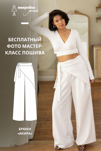 Как сшить брюки. Оригами коллекция «Акира». Фото-мастер-класс