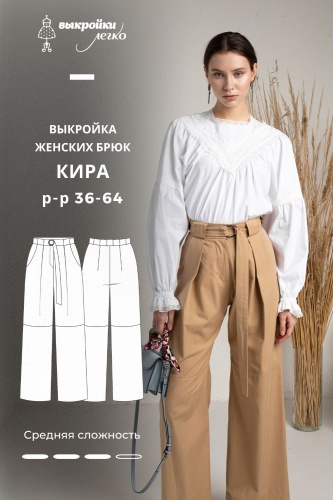 Выкройка брюк «Кира»