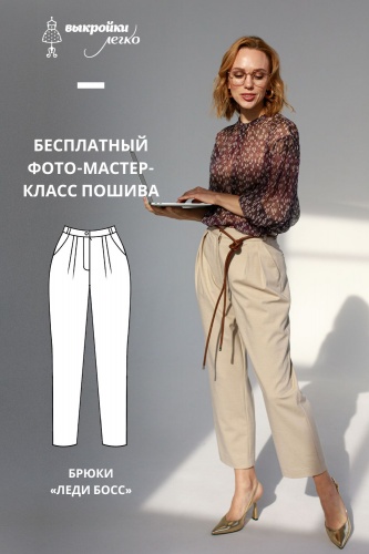 Как сшить брюки. Коллекция «Леди босс». Для прекрасных карьеристок. Фото-мастер-класс