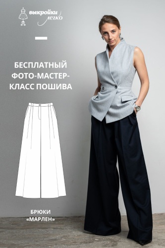 Брюки «Марлен». Инструкция по пошиву и печати выкройки