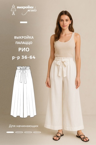 Выкройка брюк-палаццо «Рио»