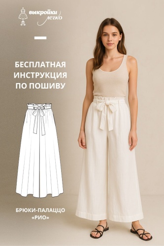 Брюки-палаццо «Рио». Инструкция по пошиву