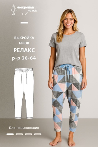 Выкройка брюк «Релакс»